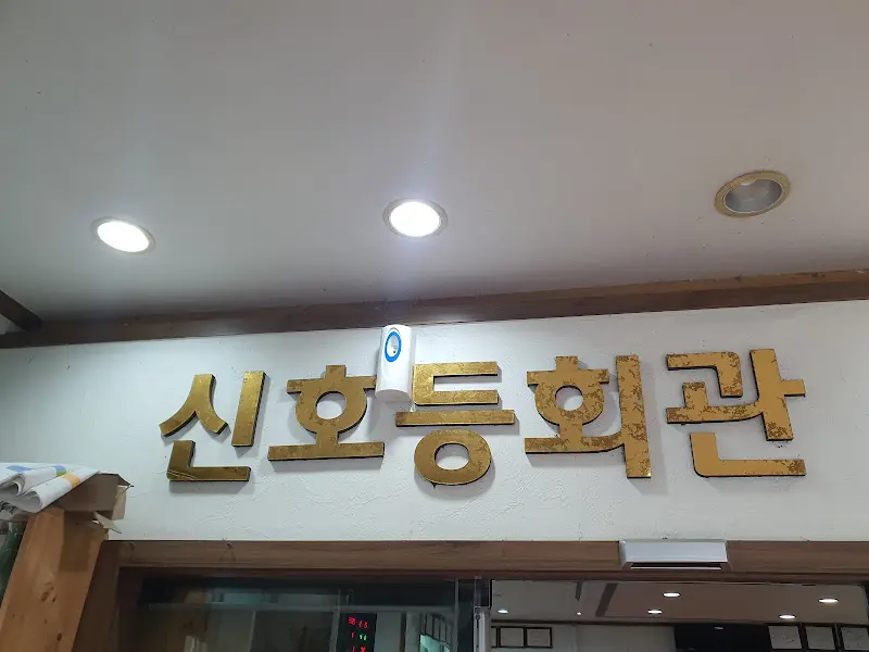 신호등회관 내부 간판