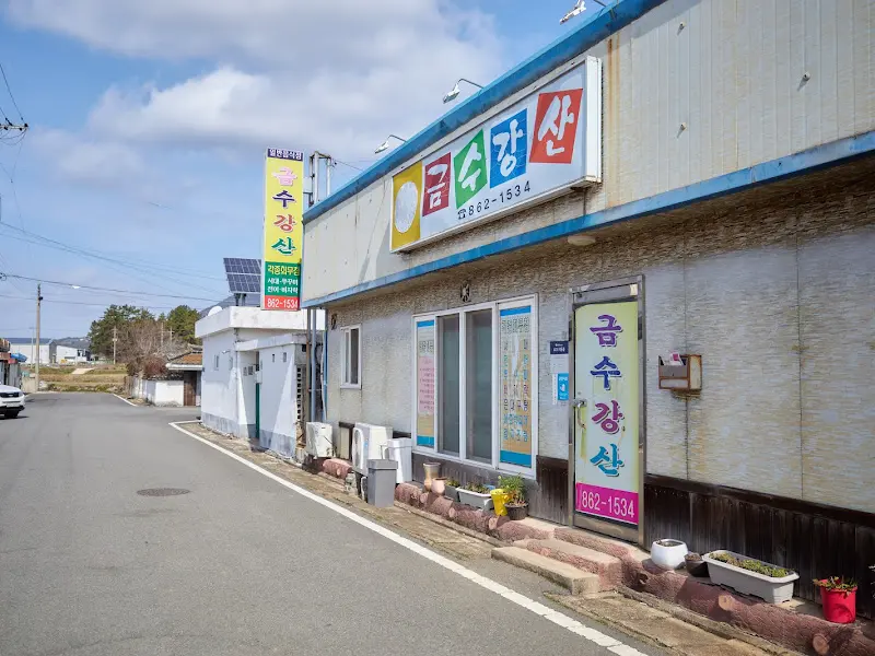 금수강산 식당 외부 전경