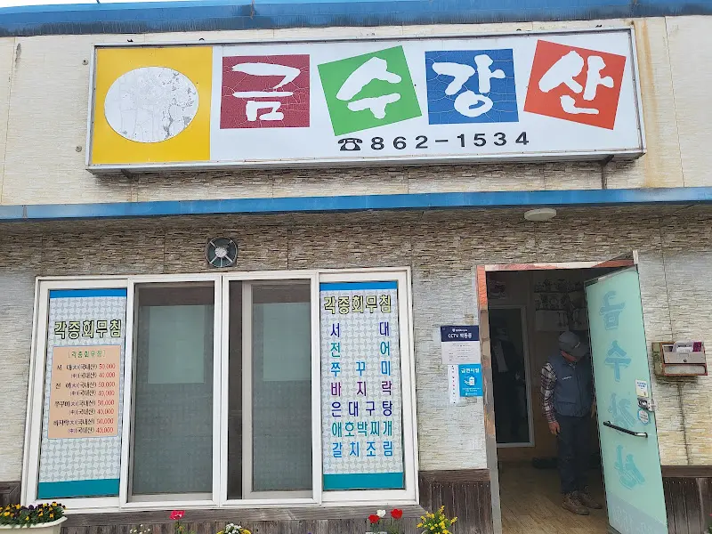 금수강산 간판 클로즈업