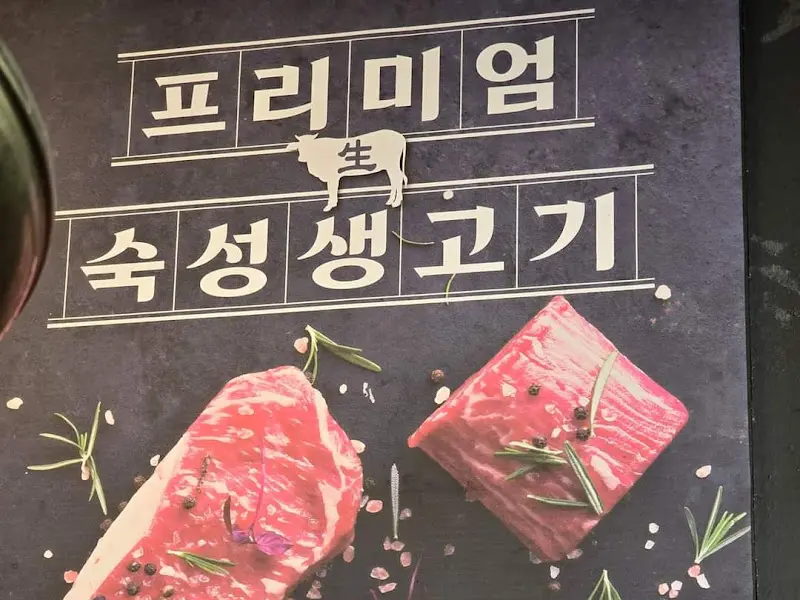 프리미엄 숙성 생고기