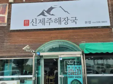 영천에서 만난 깊은 마늘맛, 신제주해장국에서 혼밥으로 즐기는 뜨끈한 해장국 맛집 탐험기