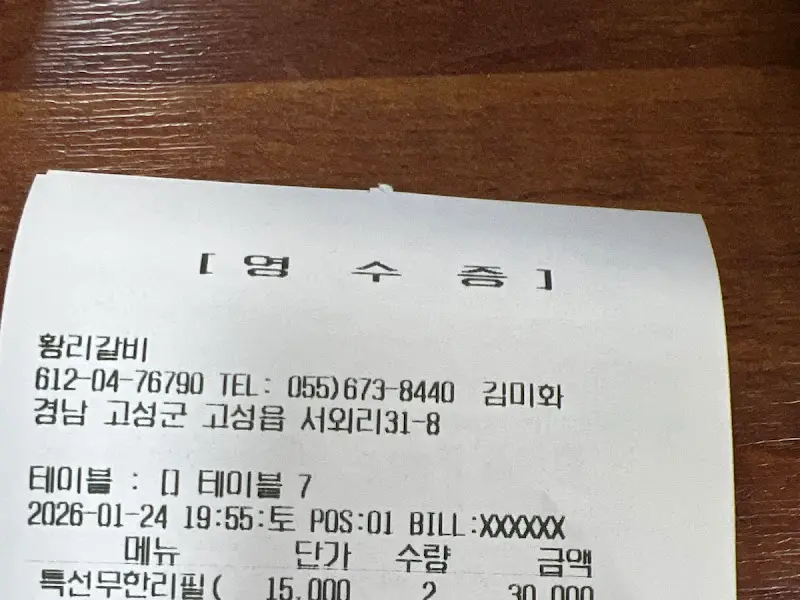 황리갈비 영수증