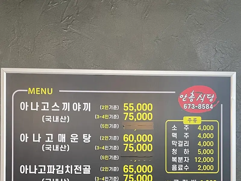 안흥식당 메뉴판