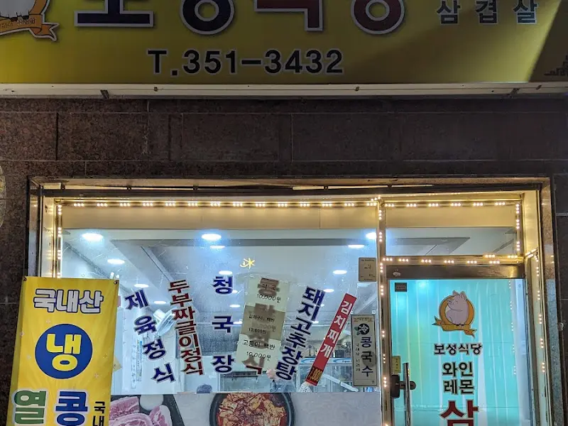 밤에 찍은 보성식당 외관