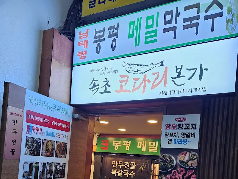 속초 코다리 본가 봉평 메밀 막국수 외관