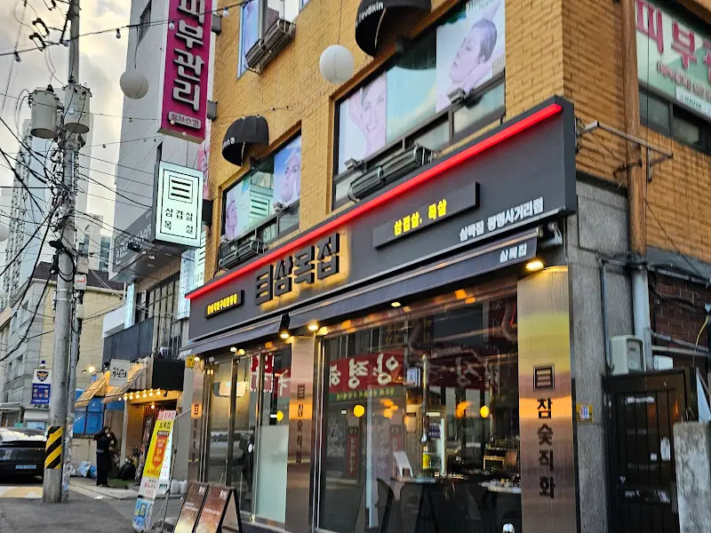 삼목집 광명사거리점 외관