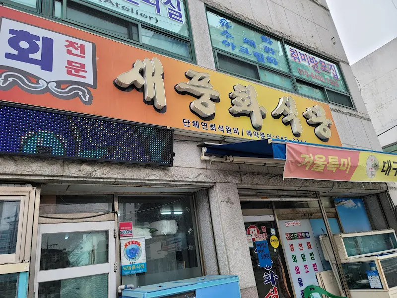 새풍화식당 외부