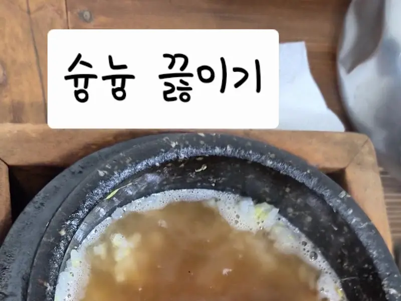 돌솥 누룽지