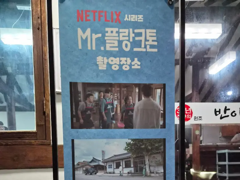 미스터 플랑크톤 촬영지