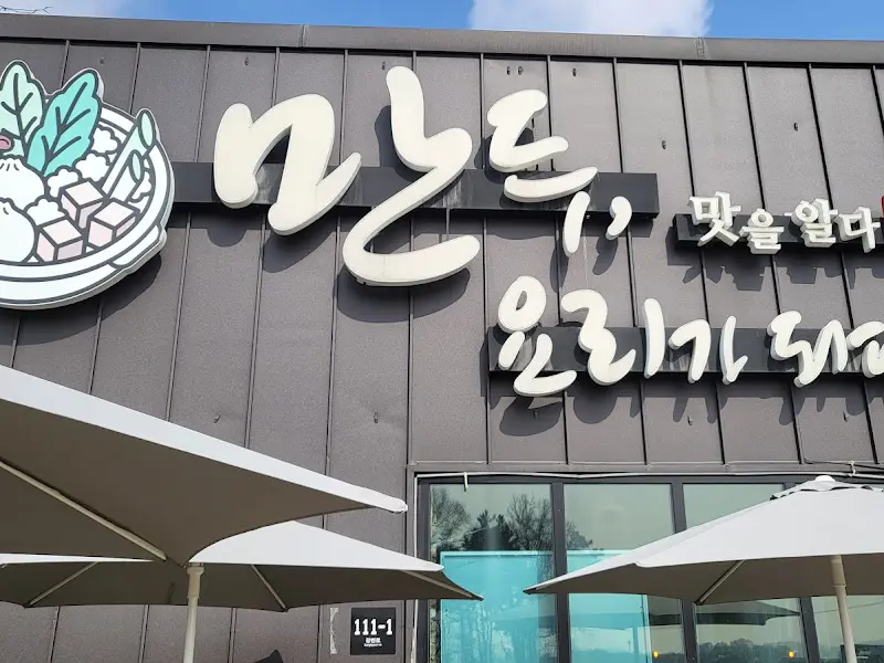 만두 요리가 되다 간판