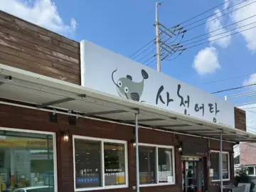 오늘도 혼밥 성공! 사천에서 만난 인생 어탕 맛집