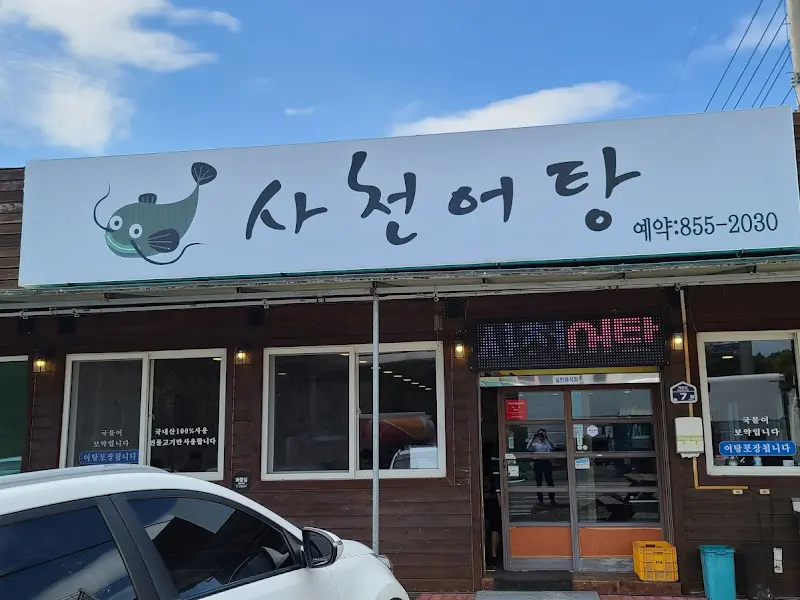 사천어탕 식당 외부 간판