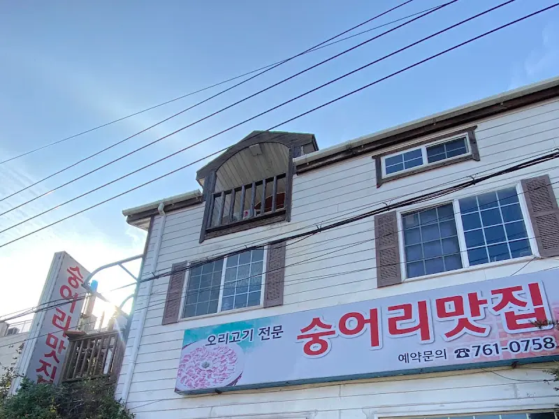 숭어리 맛집 외관