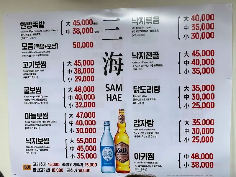 삼해집 메뉴판