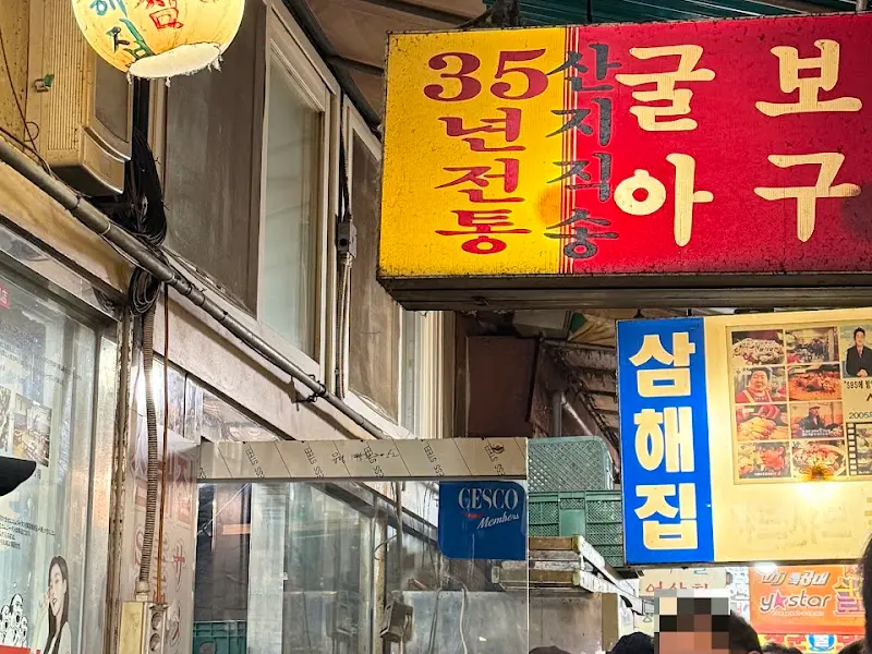 삼해집 외부