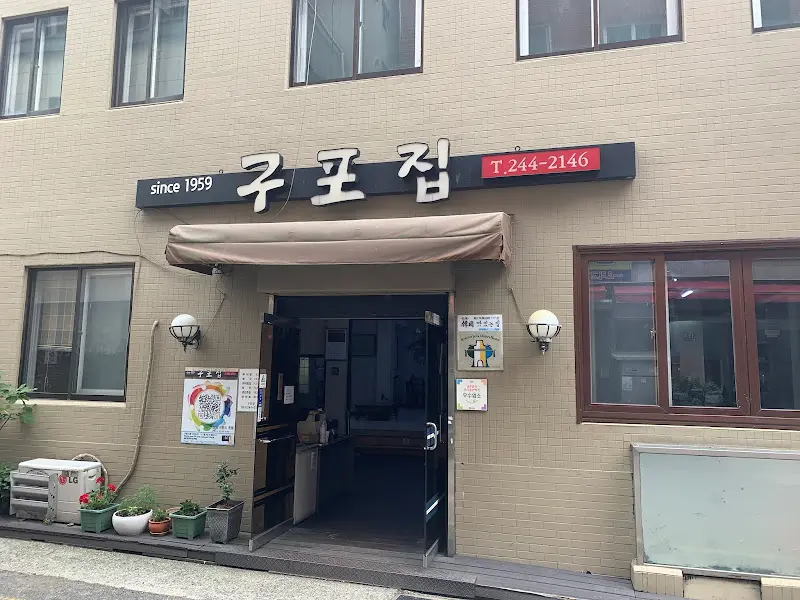 구포집 외부 전경