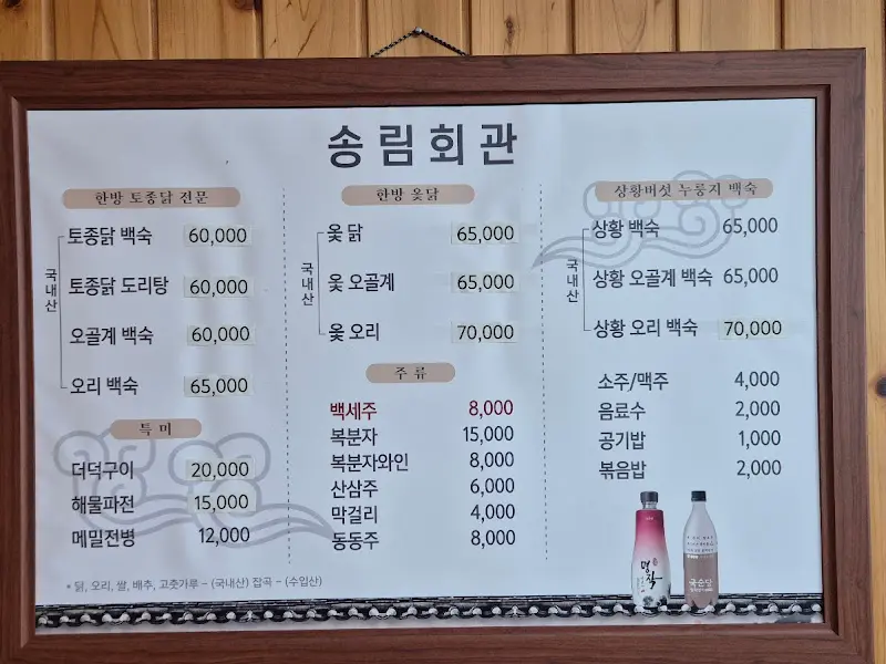 송림회관 메뉴판
