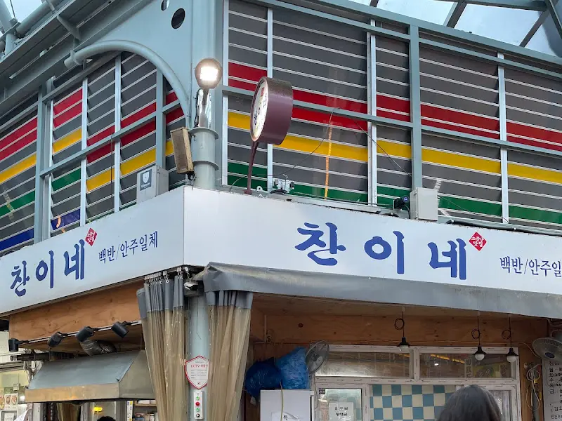 찬이네 식당 간판