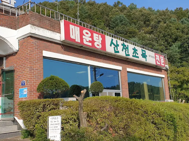 산천초목 식당 외부 전경