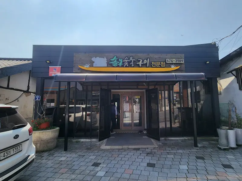 솔봉숯불구이 식당 외부 전경