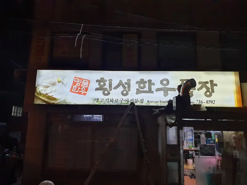 횡성한우목장 간판