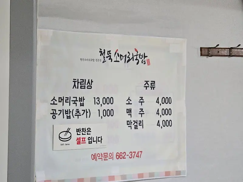 철뚝소머리국밥 메뉴