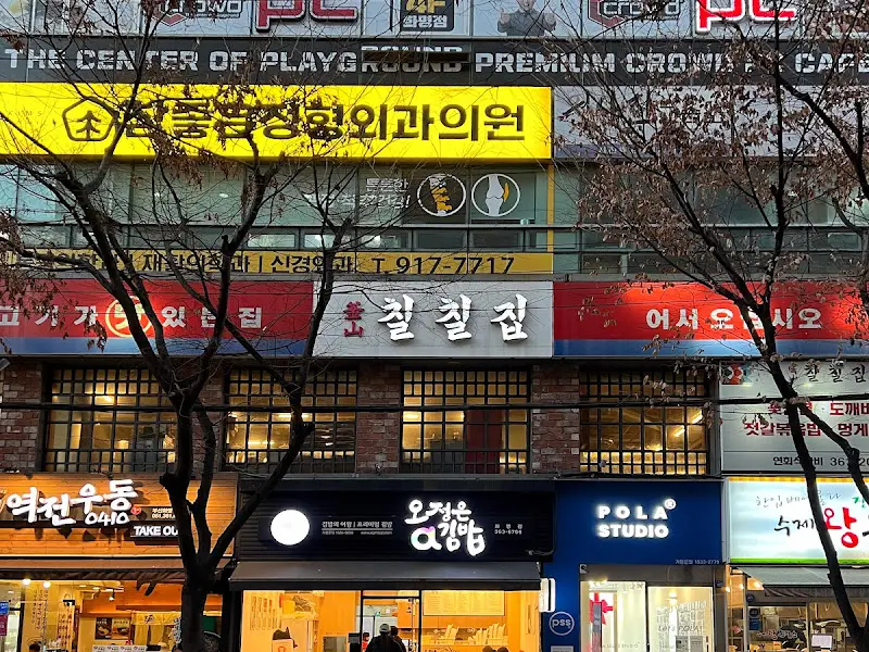 칠칠집 외부 전경