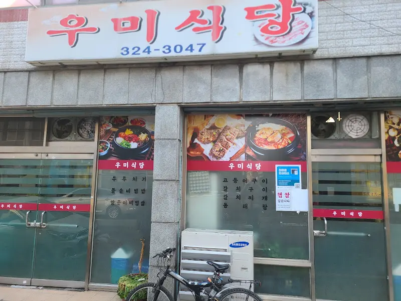 우미식당 외관