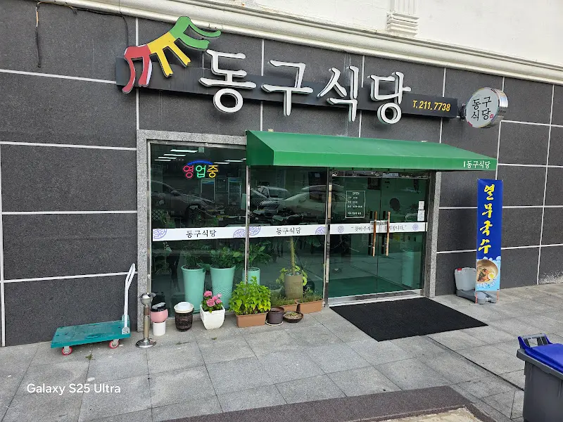 동구식당 입구