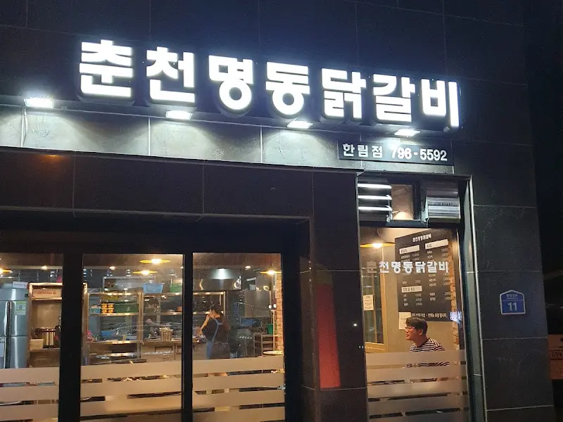 춘천 명동 닭갈비 간판