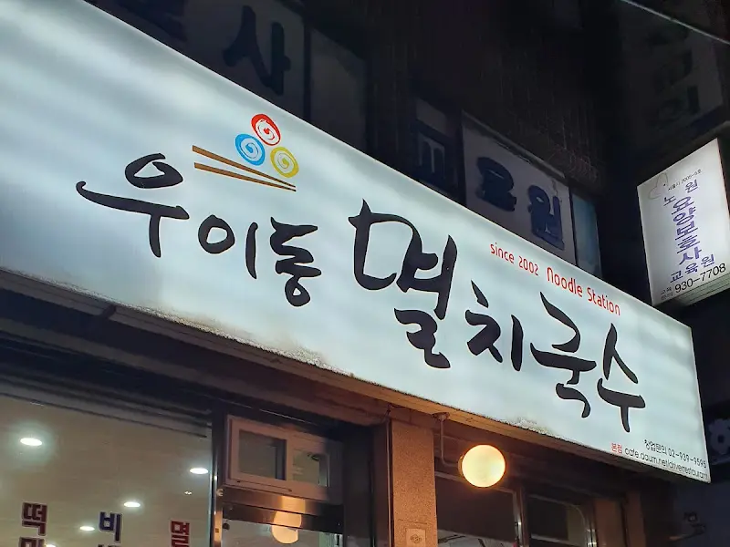 우이동 멸치국수 간판