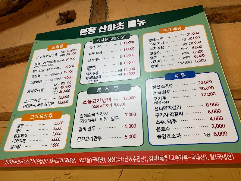본향 산야초의 메뉴판