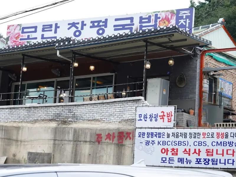 모란창평국밥 외부 전경