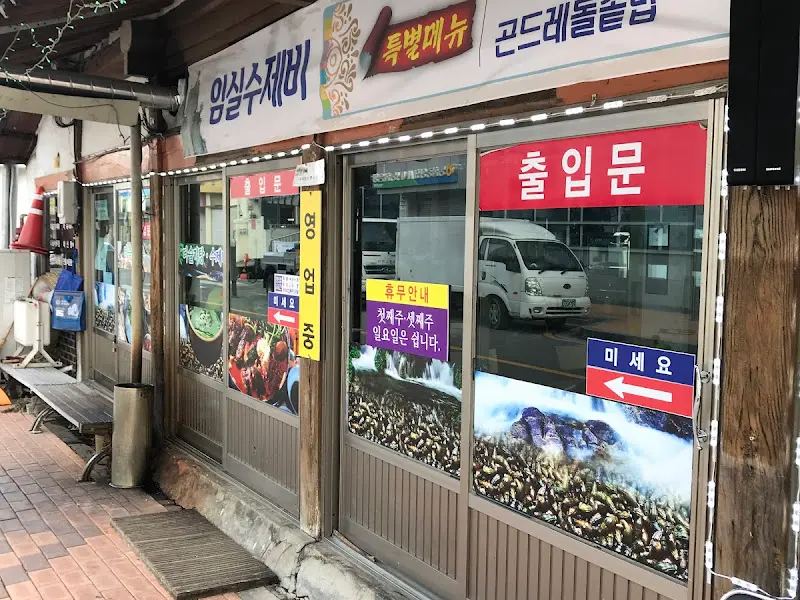 임실수제비 가게 외부