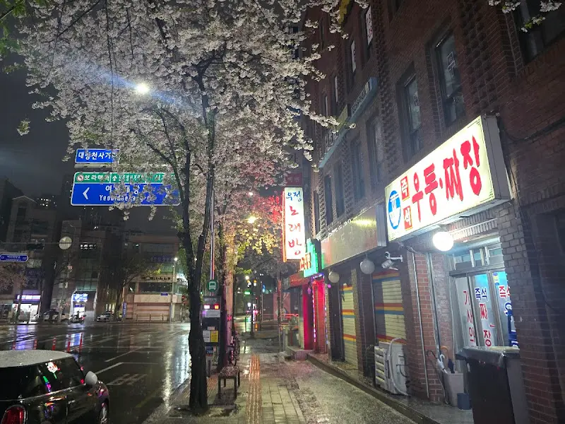 보라매 우동짜장 가게 외부 야경