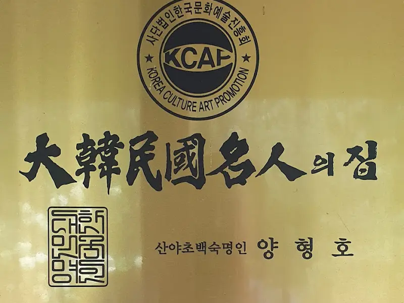 대한민국 명인의 집