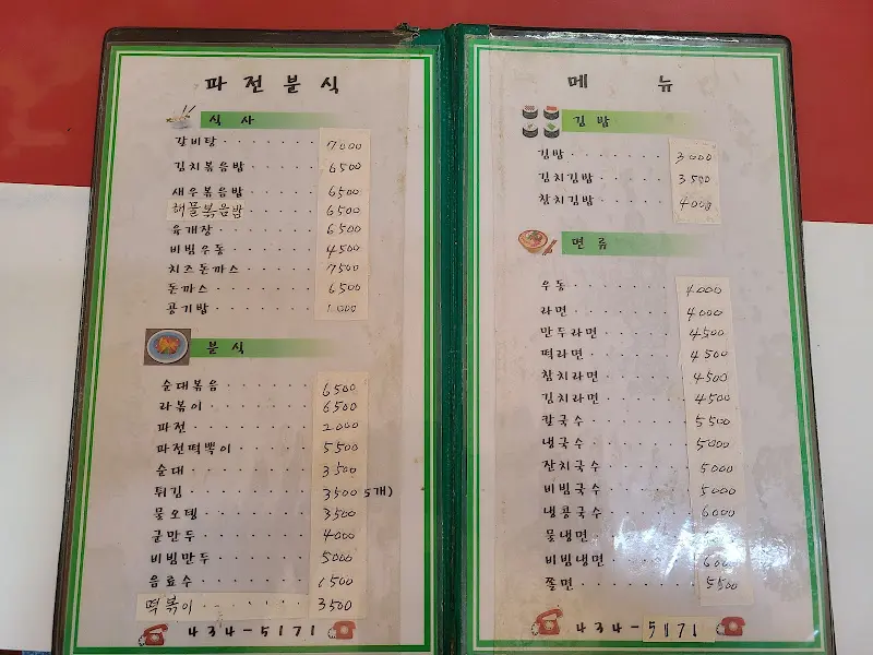 파전분식 메뉴판