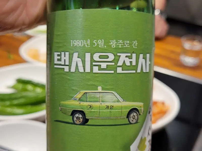 곁들여 마신 '택시운전사' 막걸리