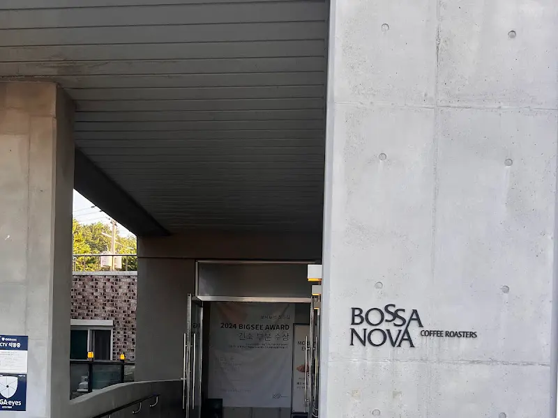 보사노바 커피 로스터스 삼척점 건물 외관