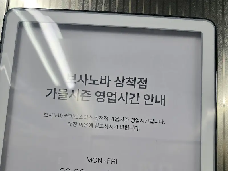 보사노바 커피 로스터스 삼척점 가을 시즌 영업시간 안내