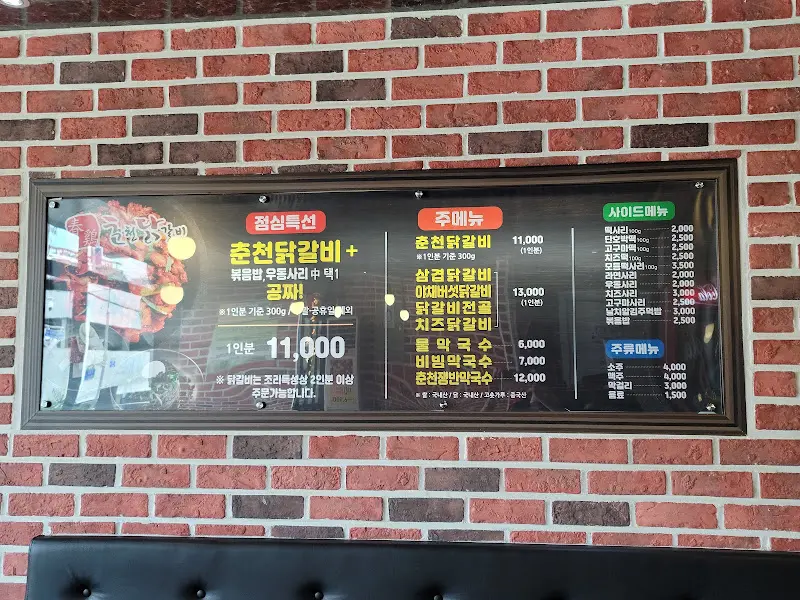 춘천할매닭갈비 메뉴판