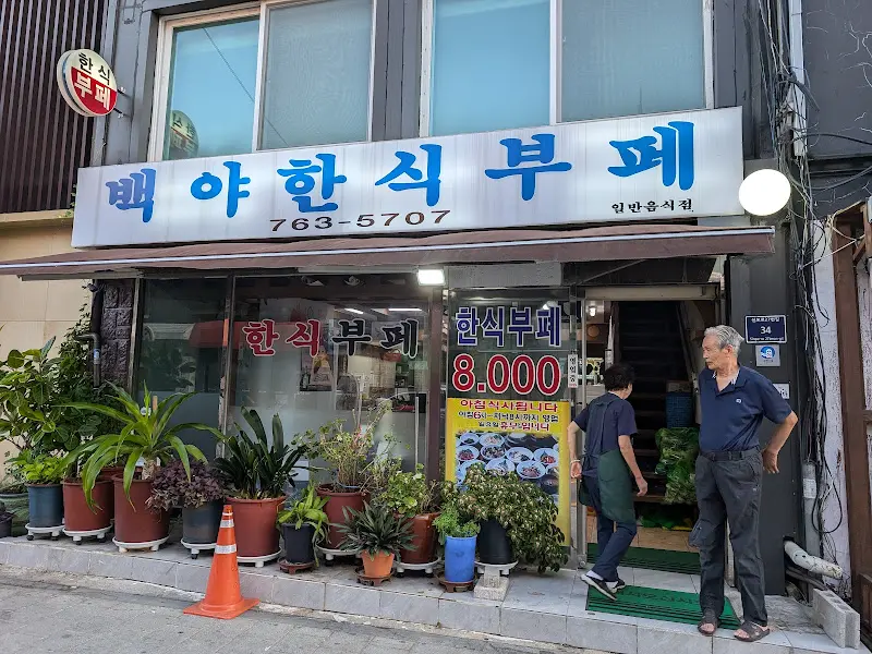 백야 한식 뷔페 전경