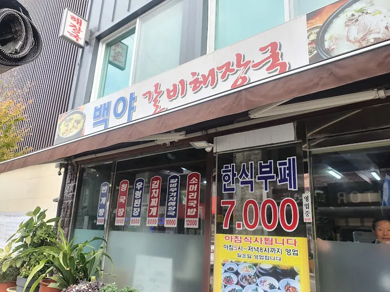 백야 갈비해장국 간판