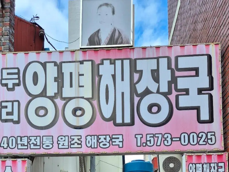 두리양평해장국 간판