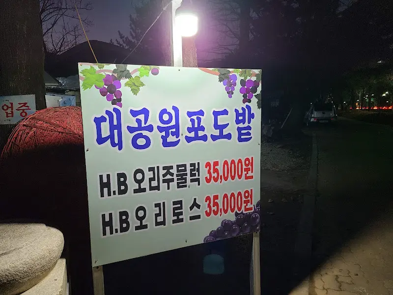 대공원포도밭 메뉴 안내