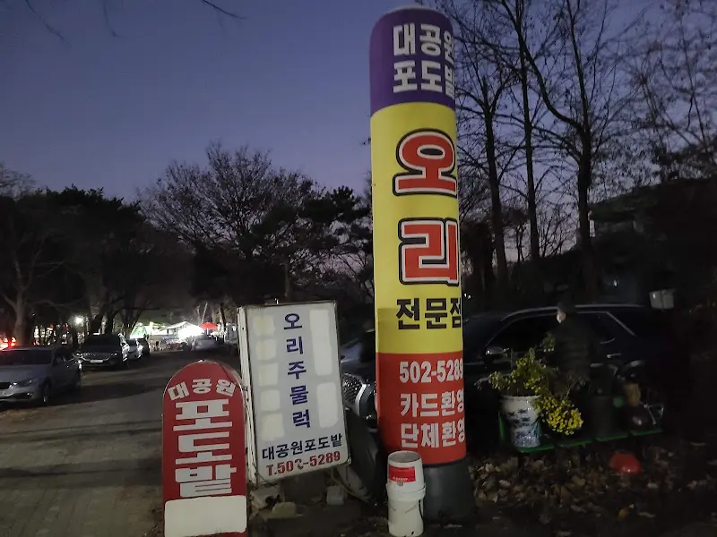 대공원포도밭 간판