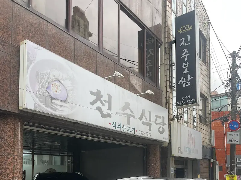 천수식당 외부 간판