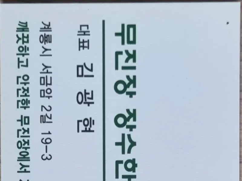 무진장 장수한우 간판 사진