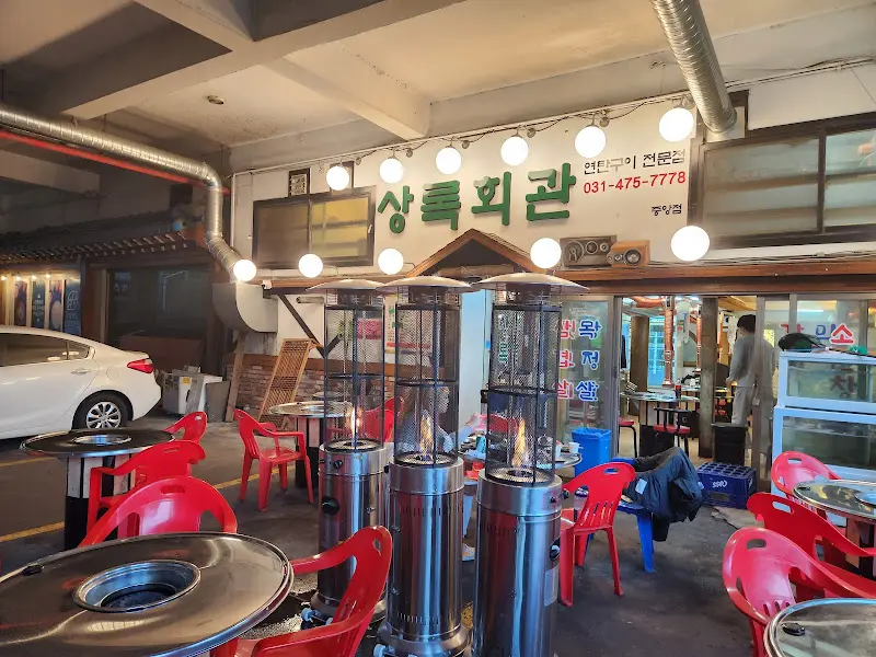 상록회관 연탄구이 중앙점 외부 전경