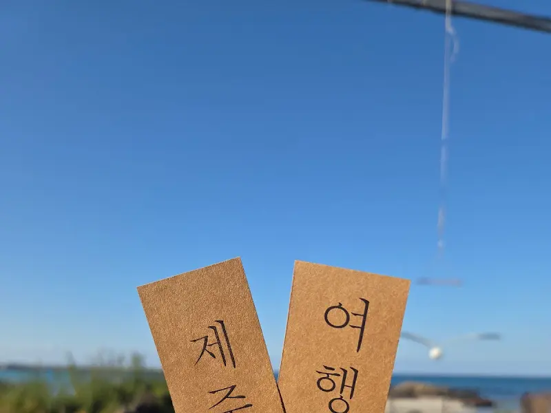 제주 여행